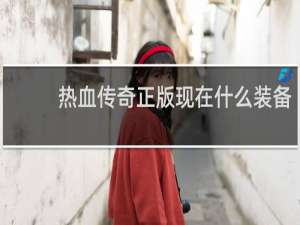 热血传奇正版现在什么装备