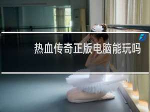 热血传奇正版电脑能玩吗