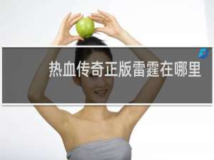 热血传奇正版雷霆在哪里