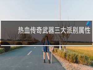 热血传奇武器三大派别属性