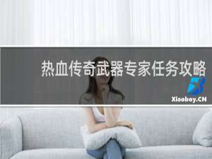 热血传奇武器专家任务攻略