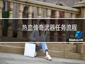 热血传奇武器任务流程