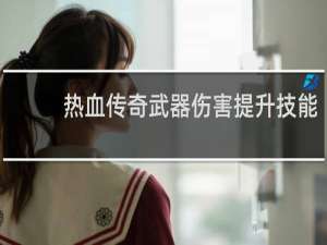热血传奇武器伤害提升技能