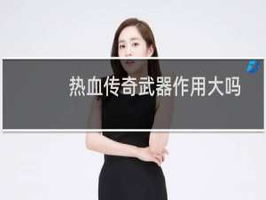热血传奇武器作用大吗