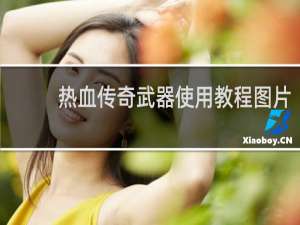 热血传奇武器使用教程图片