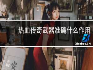 热血传奇武器准确什么作用