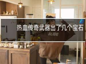 热血传奇武器出了几个宝石