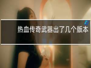 热血传奇武器出了几个版本
