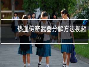 热血传奇武器分解方法视频