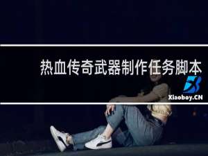 热血传奇武器制作任务脚本