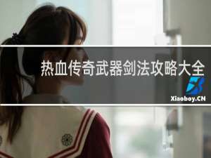 热血传奇武器剑法攻略大全