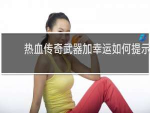 热血传奇武器加幸运如何提示