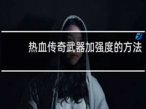 热血传奇武器加强度的方法