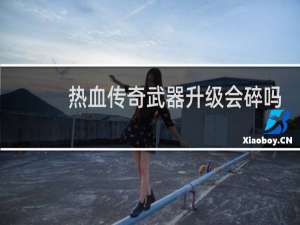 热血传奇武器升级会碎吗