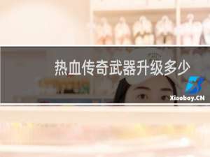 热血传奇武器升级多少