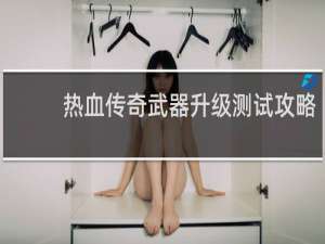 热血传奇武器升级测试攻略