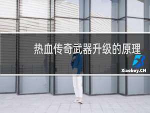 热血传奇武器升级的原理
