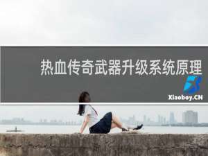 热血传奇武器升级系统原理
