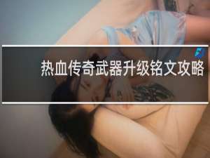 热血传奇武器升级铭文攻略