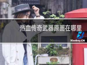 热血传奇武器原画在哪里