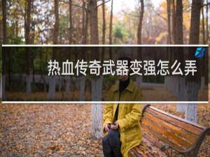 热血传奇武器变强怎么弄
