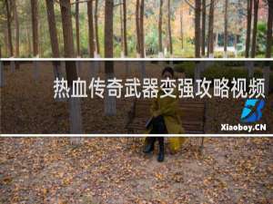 热血传奇武器变强攻略视频