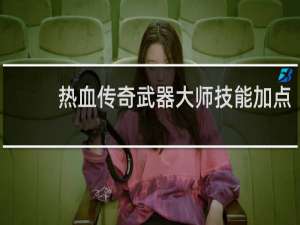 热血传奇武器大师技能加点