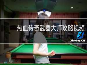 热血传奇武器大师攻略视频