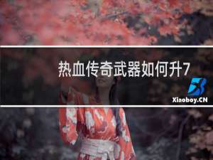 热血传奇武器如何升7