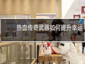 热血传奇武器如何提升幸运