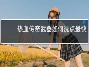 热血传奇武器如何洗点最快