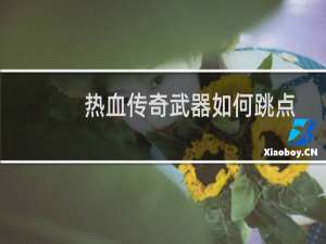 热血传奇武器如何跳点
