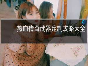 热血传奇武器定制攻略大全