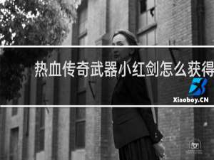 热血传奇武器小红剑怎么获得