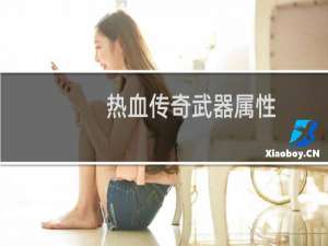热血传奇武器属性