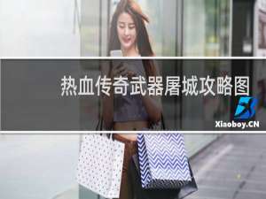 热血传奇武器屠城攻略图