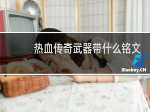 热血传奇武器带什么铭文