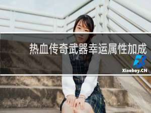 热血传奇武器幸运属性加成