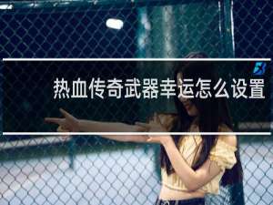 热血传奇武器幸运怎么设置