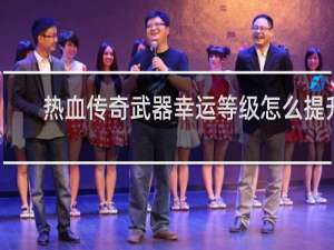 热血传奇武器幸运等级怎么提升