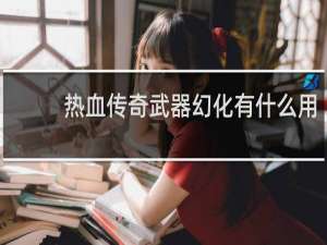 热血传奇武器幻化有什么用