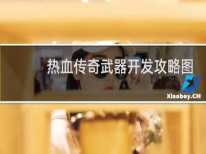 热血传奇武器开发攻略图