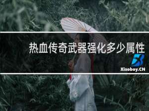 热血传奇武器强化多少属性