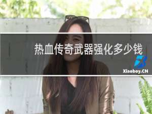 热血传奇武器强化多少钱
