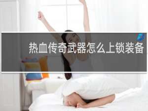 热血传奇武器怎么上锁装备