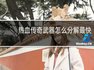 热血传奇武器怎么分解最快