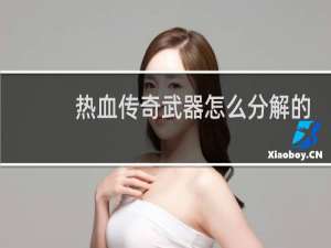 热血传奇武器怎么分解的