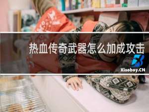 热血传奇武器怎么加成攻击