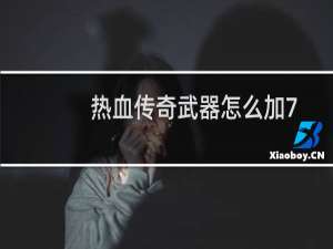 热血传奇武器怎么加7
