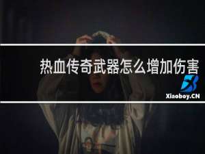 热血传奇武器怎么增加伤害